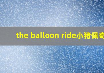 the balloon ride小猪佩奇